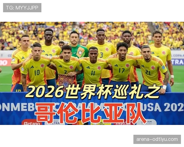 哥伦比亚队2026世界杯预选赛前景分析 能否重返世界杯舞台