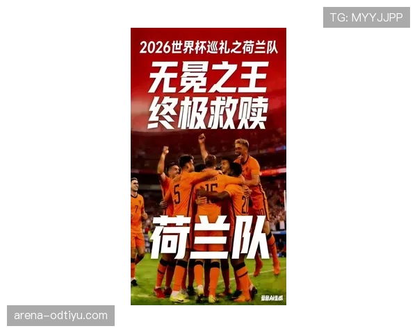 荷兰队2026世界杯阵容预测 范戴克领衔橙衣军团能否冲击四强