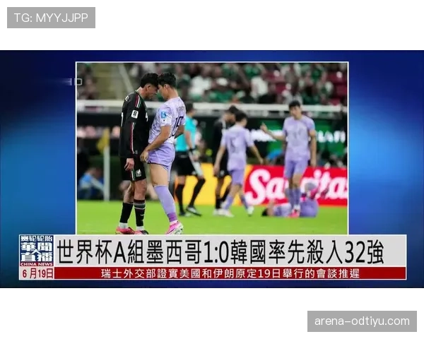 世界杯A组晋级预测：韩国墨西哥最被看好