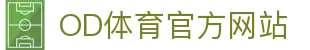 OD体育 - 高品质体育直播与视听娱乐综合平台